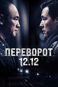 Постер к Переворот 12.12
