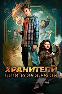 Постер к Хранители пяти королевств