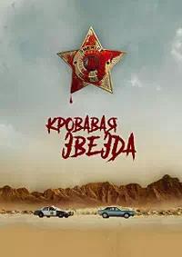 Постер к Кровавая звезда