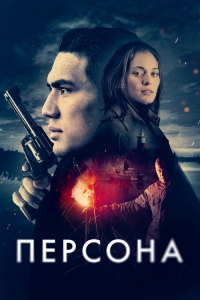 Постер к Персона