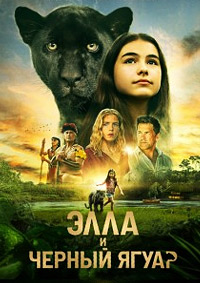 Постер к Элла и чёрный ягуар