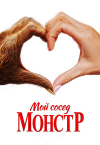 Постер к Мой сосед — монстр