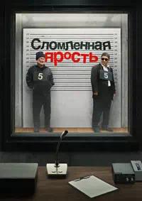 Постер к Сломленная ярость