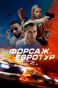 Постер к Форсаж. Евротур