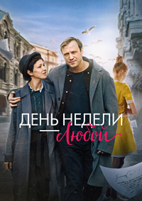 Постер к День недели — любой