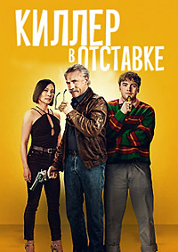 Постер к Киллер в отставке