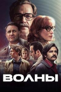 Постер к Волны