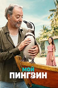 Постер к Мой пингвин