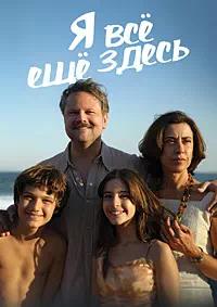 Постер к Я всё ещё здесь