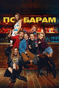 Постер к По барам