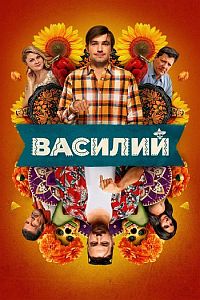 Постер к Василий