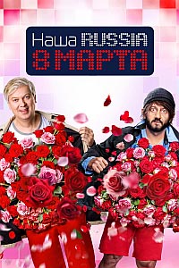 Постер к Наша Russia. 8 марта