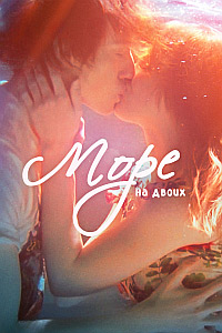 Постер к Море на двоих