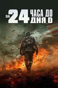 Постер к За двадцать четыре часа до дня D