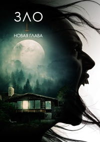 Постер к Зло: Новая глава