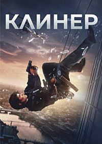 Постер к Клинер