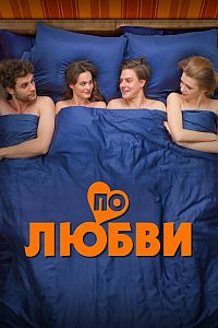 Постер к По любви