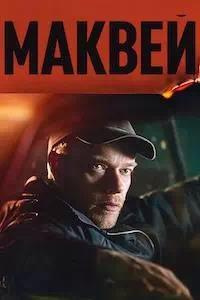 Постер к Маквей