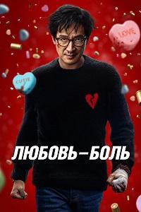 Постер к Любовь — боль
