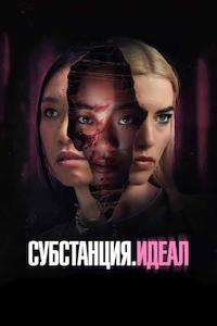 Постер к Субстанция. Идеал