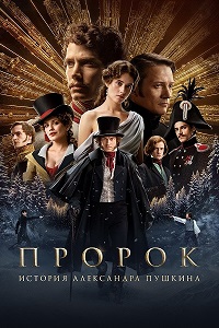 Постер к Пророк. История Александра Пушкина
