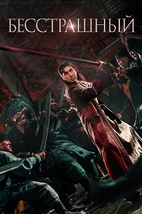Постер к Бесстрашный