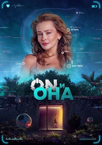 Постер к ON и Она