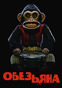Постер к Обезьяна