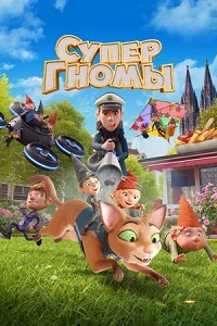 Постер к Супергномы