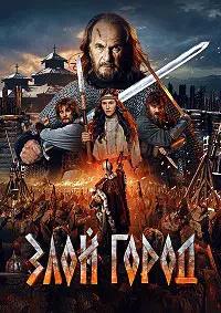 Постер к Злой город