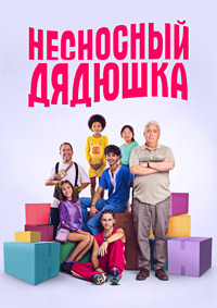 Постер к Несносный дядюшка