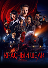 Постер к Красный шелк