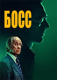 Постер к Босс