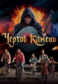 Постер к Чёртов камень