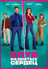 Постер к Клуб разбитых сердец