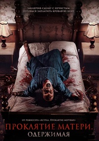 Постер к Проклятие матери. Одержимая