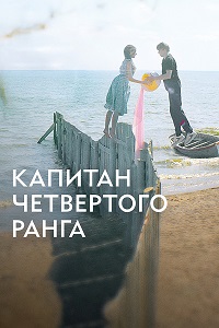 Постер к Капитан четвёртого ранга