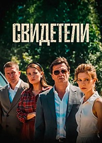Постер к Свидетели