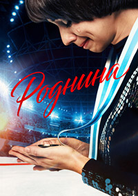 Постер к Роднина