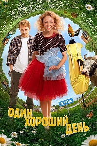 Постер к Один хороший день