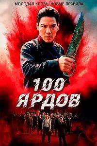 Постер к 100 ярдов