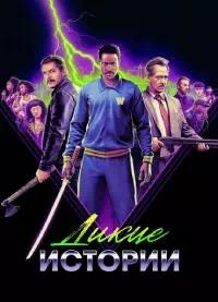 Постер к Дикие истории
