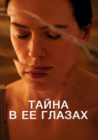 Постер к Тайна в её глазах