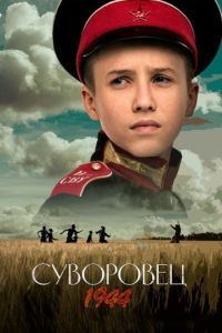 Постер к Суворовец 1944