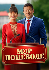 Постер к Мэр поневоле