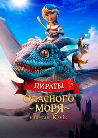Постер к Пираты опасного моря: Капитан Клык