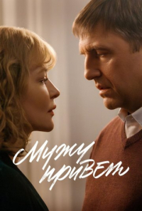 Постер к Мужу привет