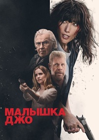 Постер к Малышка Джо