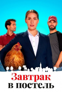 Постер к Завтрак в постель