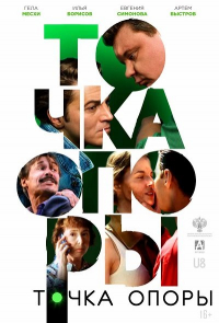 Постер к Точка опоры